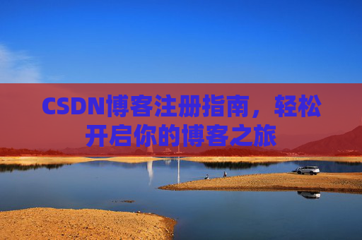 CSDN博客注册指南，轻松开启你的博客之旅
